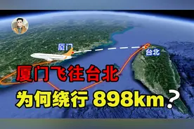 厦门飞往台北，直线距离仅350公里，为何却要绕行898公里？视频封面