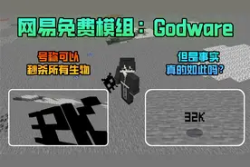 网易免费模组：Godware，这是个吹牛模组？