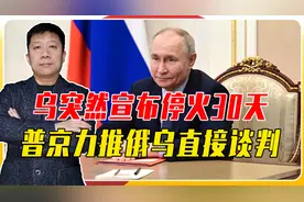 红场阅兵后局势急转，乌突然宣布停火30天，普京力推俄乌直接谈判视频封面