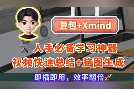 高效学习神器，一键总结视频内容+脑图生成