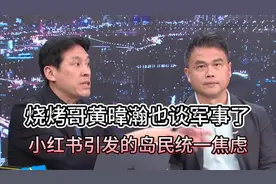 ‘烧烤哥‘’黄暐瀚也谈军事了_小红书引发“台海统一”话题上升