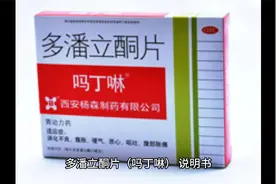 多潘立酮片（吗丁啉）