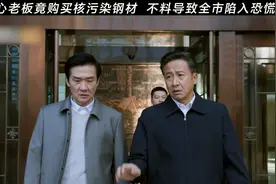 黑心老板竟购买核污染钢材 不料导致全市陷入恐慌视频封面