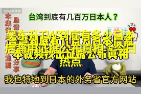 吴东升：TW到底有多少日本后裔，用证据公布真相 #今日热点