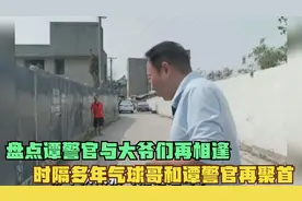 盘点谭警官与大爷们再相逢，相隔十年后回访，得知自己当年被骗