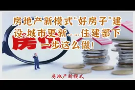 房地产新模式“好房子”建设、城市更新……住建部下一步这么做！视频封面