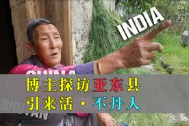博主探访深入不丹印度的中国亚东县，引来很多好奇的不丹人留言视频封面