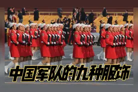 多达九种服饰，我军是否会统一着装？