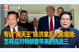 专访“南天王”陈济棠后人陈燿璋：怎样应对特朗普带来的挑战三视频封面