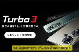 1800元价位手机推荐，第三代骁龙8s,Redmi Turbo3,中端性价比卷王视频封面