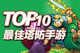 10款塔防手游，策略带来的成就感，TOP10最佳塔防手机游戏推荐