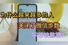 您是否关闭了微信步数呢？不想被监视还是另有其原因？