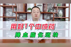 1个中成药，降血脂化斑块，做心脑的保护神视频封面