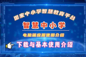 智慧中小学桌面端下载与基本使用：智慧中小学桌面端应用介绍