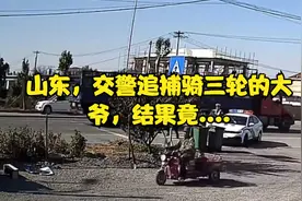 山东，交警追捕骑三轮的大爷，结果竟....视频封面