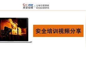 化学品分类及危害——安全培训视频封面