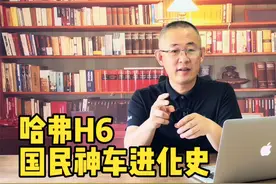 13年400万辆 深度聊聊国民神车哈弗H6进化史视频封面