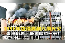 1996年嘉利大厦火灾，香港历史上最黑暗的一天！#纪录片解说视频封面