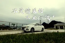 好好的荣威i5说是工业垃圾车，让人难以理解？视频封面
