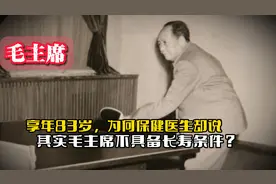 毛主席享年83岁，为何保健医生却说：其实毛主席不具备长寿条件？视频封面