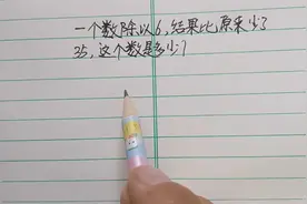一个数除以6，结果比原来少了35，这个数是多少？