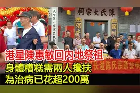 港星陈惠敏回内地祭祖，身体糟糕需两人搀扶，为治病已花超200万