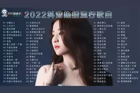 2022抖音热播热门流行歌曲合集