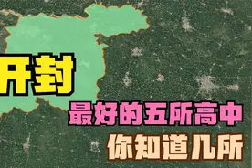 开封最好的五所高中：杞县高中落榜，兰考一中第5，开封高中第4视频封面