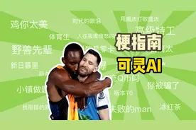 “可灵AI”是什么梗【梗指南】