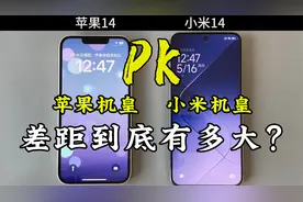 苹果14和小米14流畅度对比，差距能有多大？视频封面