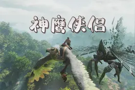 欧大 丨方舟飞升:驯龙高手 神鹰侠侣登场