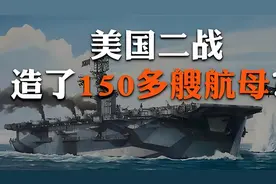 为什么二战时，美国最快一周就能造一艘航母？