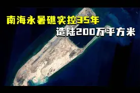 南海永暑礁实控35年，造陆200万平方米，如今导弹、雷达遍布全岛视频封面