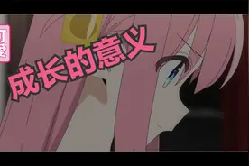 《孤独摇滚》成长视频封面