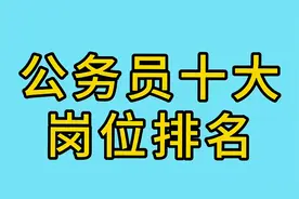公务员十大岗位排名：视频封面