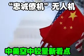 “忠诚僚机”无人机，中美空中较量新看点视频封面