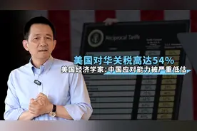 美国对华关税高达54%，美国经济学家：中国应对能力被严重低估视频封面