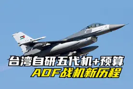 台湾自研五代机再注入预算，台湾ADF战机新历程视频封面