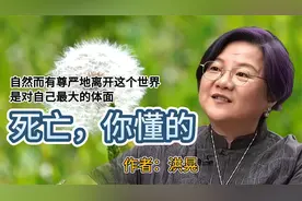 有尊严的离去《死亡，你懂的》作者：洪晃视频封面