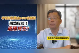 李老师说黄金2400会回调，果然应验！道理何在？视频封面