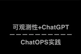 可观测性+chatgpt给运维如虎添翼，chatops让运维回归简单！视频封面