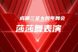 成都三圣乡跨年舞会：莎莎舞表演