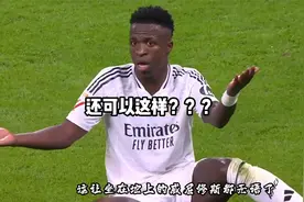 主裁举手让边裁举旗判维尼修斯越位，他为了不给皇马点球也是拼了视频封面
