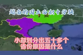 越南的国土面积十分狭小，却划分出五十多个省份，原因是什么？