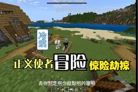 我的世界：前期第一次营救村庄解除凶兆buff，装备弱后不堪一击