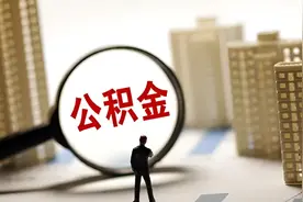 天津调整个人住房公积金贷款首付款比例：首套房不低于20%视频封面