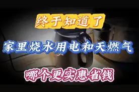 家里烧水用电和天燃气，哪个更实惠省钱？终于知道了