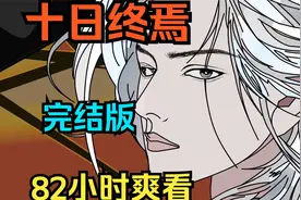 【已完结】【十日终焉】（一口气看完沙雕动画合集）