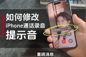 重磅消息！如何修改iPhone通话录音提示音