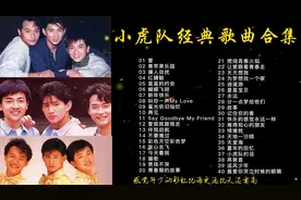 小虎队40首经典歌曲分享，时长2小时39分，值得收藏聆听！